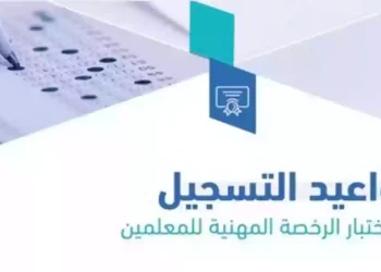 مواعيد اختبار الرخصة المهنية للمعلمين 2023 .. تعرف على رابط التسجيل