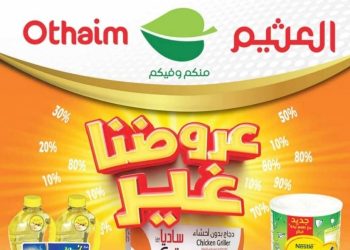 عروض العثيم اليوم