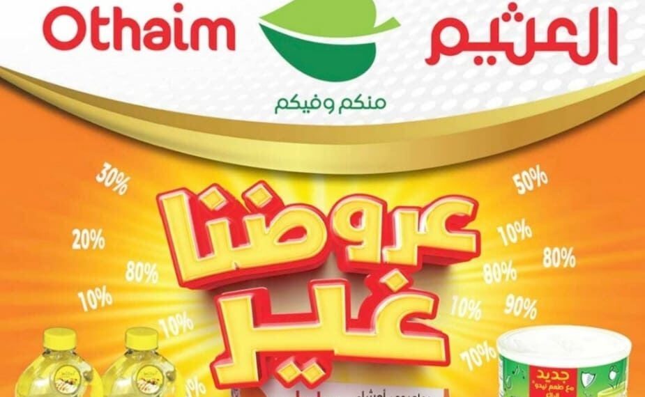 عروض العثيم اليوم