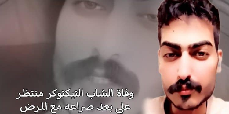 التيك توكر منتظر علي