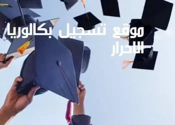 تسجيل بكالوريا احرار الجزائر 2024