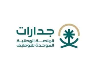 وظائف جدارات للخريجين 2024