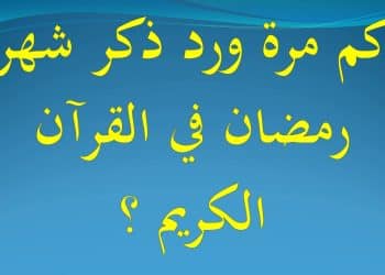 كم مرة ذكر شهر رمضان في القرآن الكريم
