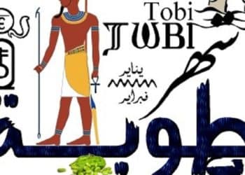 شهر طوبة 2024