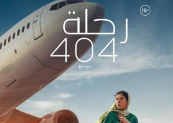 فيلم رحلة 404