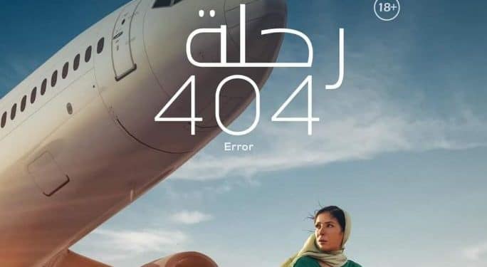 فيلم رحلة 404