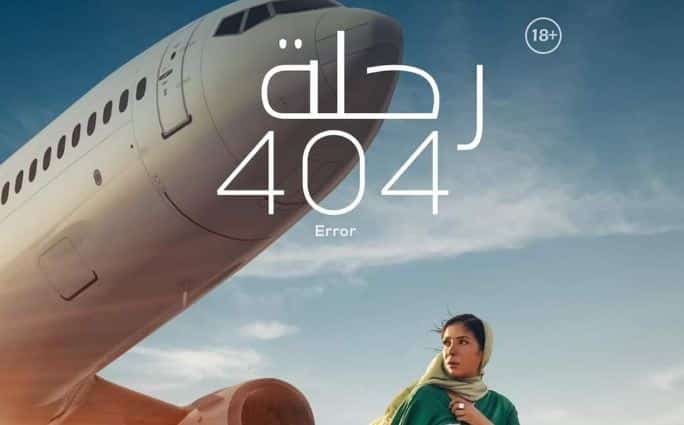 فيلم رحلة 404