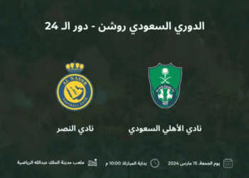 تذاكر مباراة الأهلي والنصر
