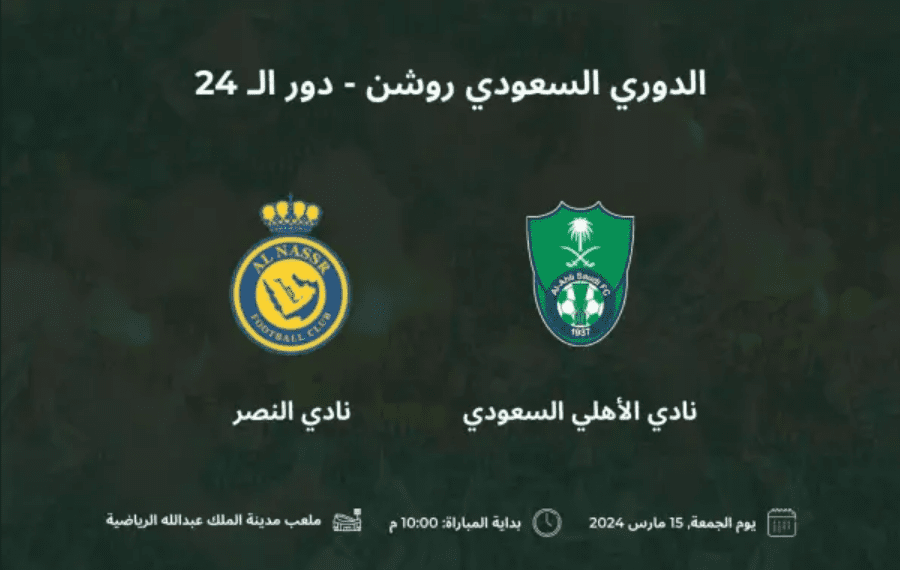 تذاكر مباراة الأهلي والنصر