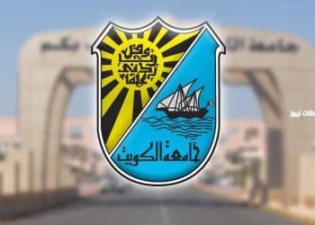 قبول جامعة الكويت 2024