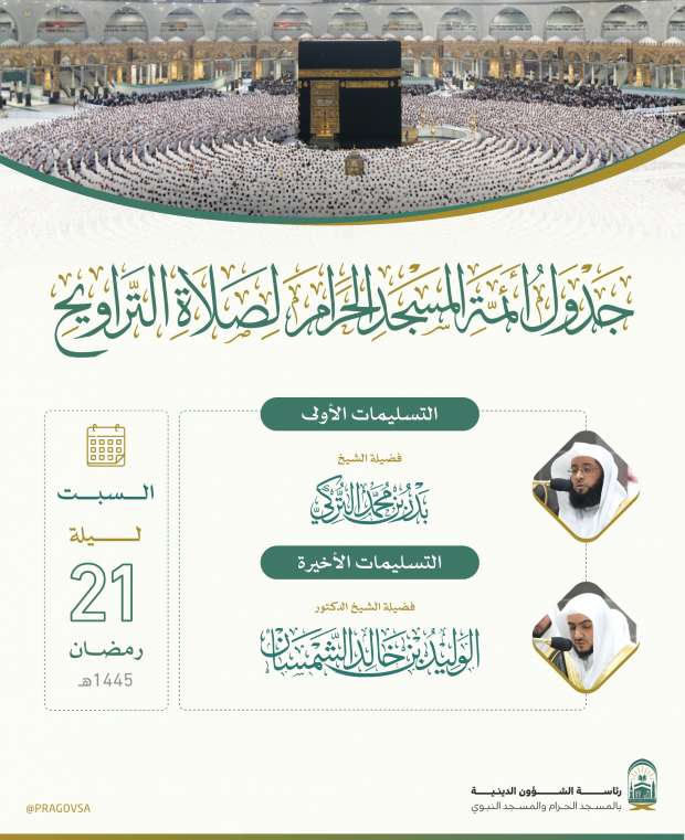 جدول صلاة التراويح في الحرم المكي 1445