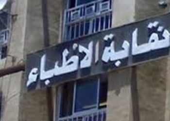 تصريح من نقابة الأطباء… العيادات الخاصة تعمل أيام الجمعة والسبت بالتقيد بحظر التجوال