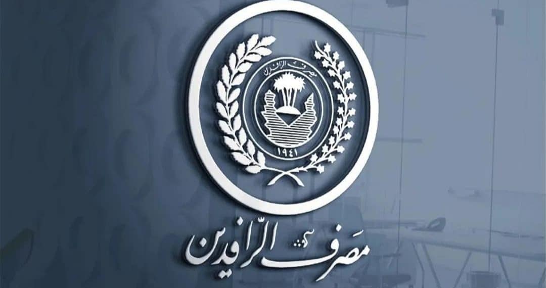 هدايا رأس السنة من مصرف الرافدين