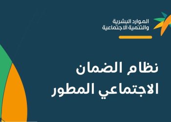 موعد نزول الضمان الاجتماعي لشهر يوليو