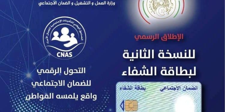 بطاقة الشفاء 2 في الجزائر