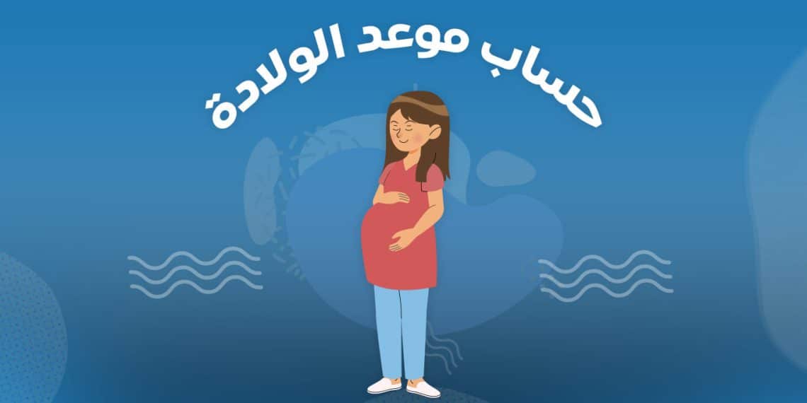 حساب الحمل بالهجري