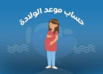 حساب الحمل بالهجري