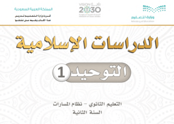 حل كتاب التوحيد ثاني ثانوي مسارات 1445