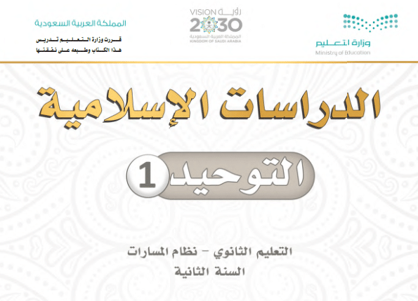 حل كتاب التوحيد ثاني ثانوي مسارات 1445