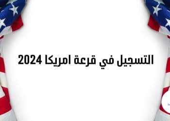 التقديم على الهجرة العشوائية إلى أمريكا