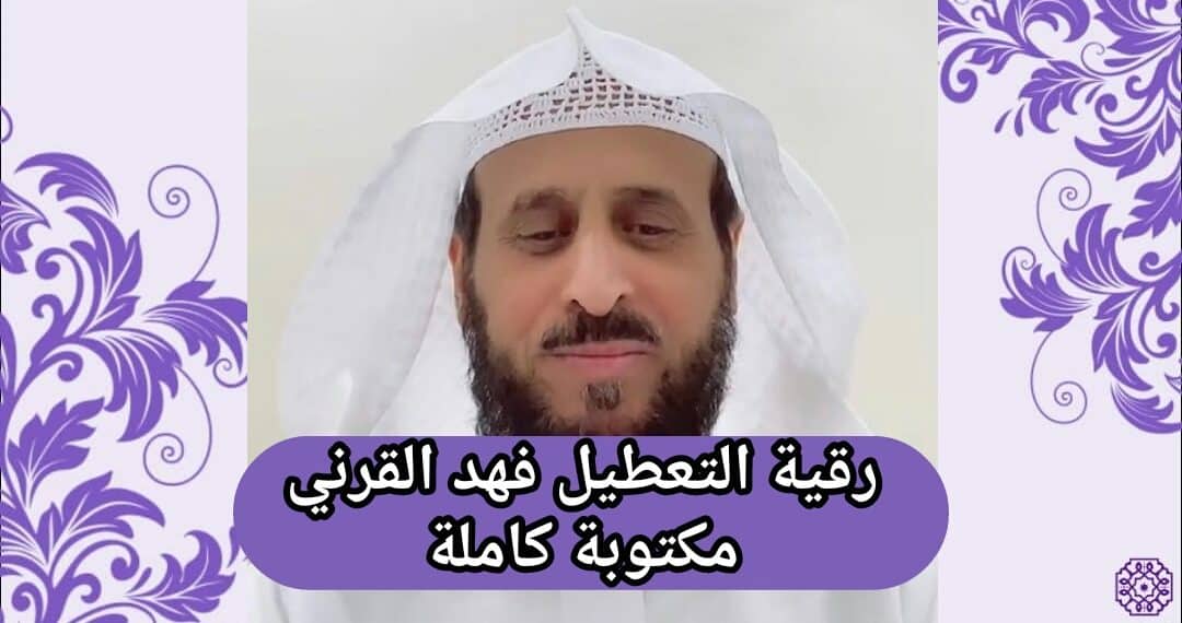 رقية التعطيل للشيخ فهد القرني