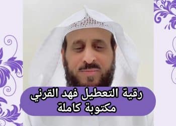 رقية التعطيل للشيخ فهد القرني