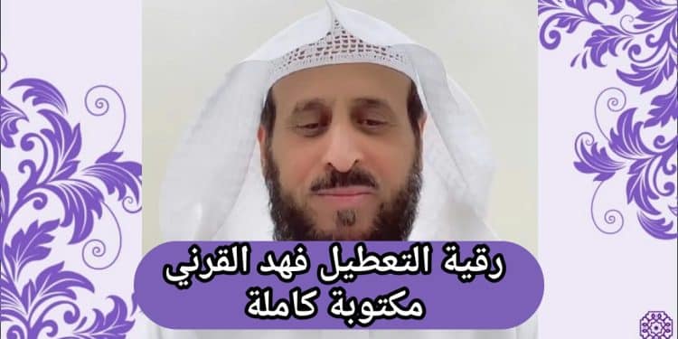 رقية التعطيل للشيخ فهد القرني