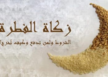 زكاة الفطر 2024 .. تعرف على موعد إخراجها ومقدارها والمستحقين لها