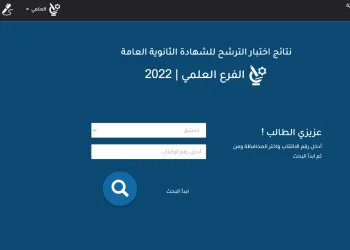 نتائج السبر الترشيحي 2023 .. التعليم السورية تكشف عن نسب النجاح ورابط الحصول عليها