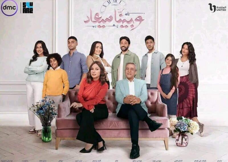 مسلسل وبينا ميعاد