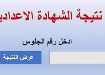 نتيجة الصف الثالث الإعدادي 2024 برقم الجلوس.. القاهرة والجيزة والاسكندرية