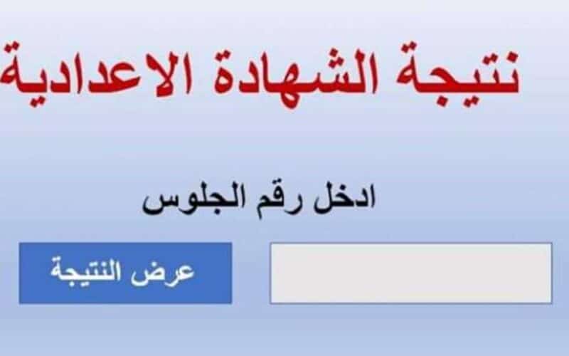 نتيجة الصف الثالث الإعدادي 2024 برقم الجلوس