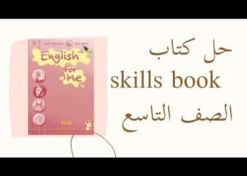 حل كتاب skills book للصف التاسع الفصل الأول
