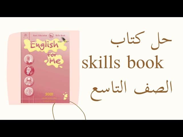 حل كتاب skills book للصف التاسع الفصل الأول