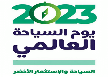 اليوم العالمي للسياحة 2023