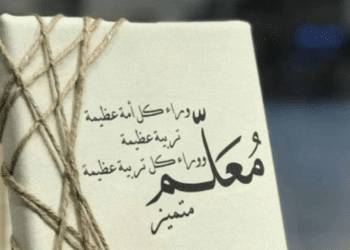 ثيمات يوم المعلم جاهزة للطباعة