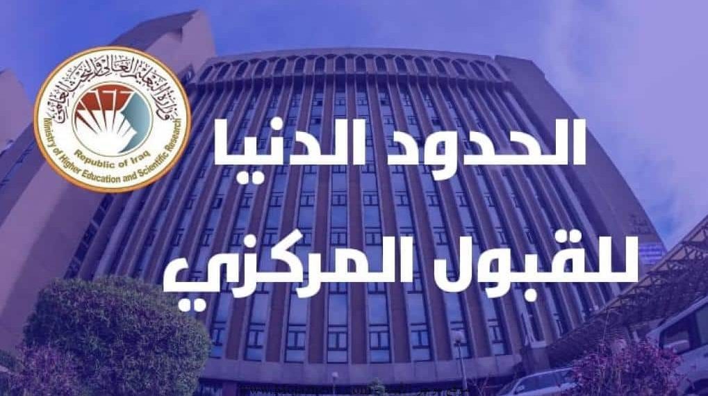 معدلات القبول المركزي في العراق