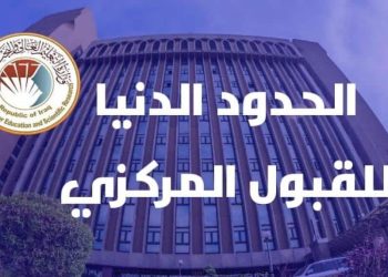 معدلات القبول المركزي في العراق