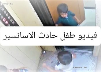 فيديو طفل الأسانسير