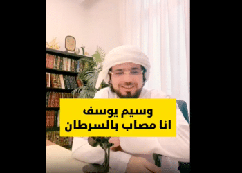 بعد إعلان إصابته بالسرطان .. شاهد آخر تطورات الحالة الصحية للداعية وسيم يوسف
