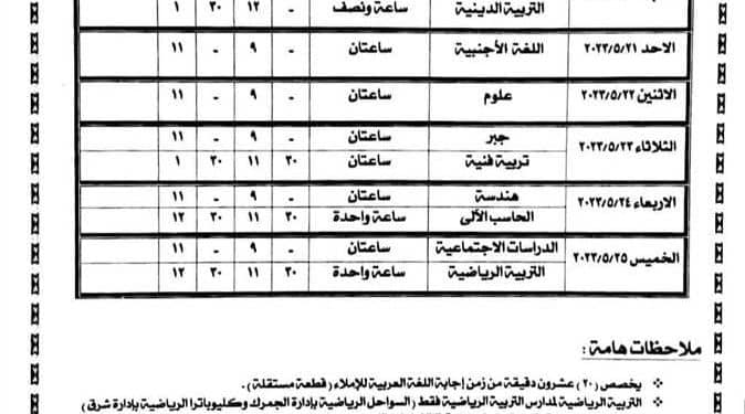 جدول امتحانات الصف الثالث الإعدادي 2024