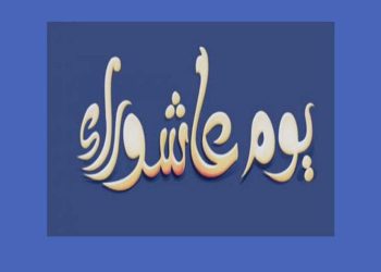 أفضل دعاء يوم عاشوراء