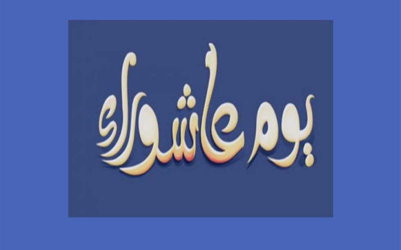 أفضل دعاء يوم عاشوراء