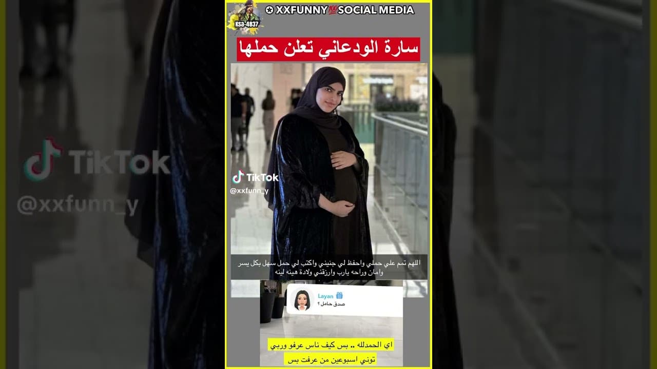 سارة الودعاني حامل