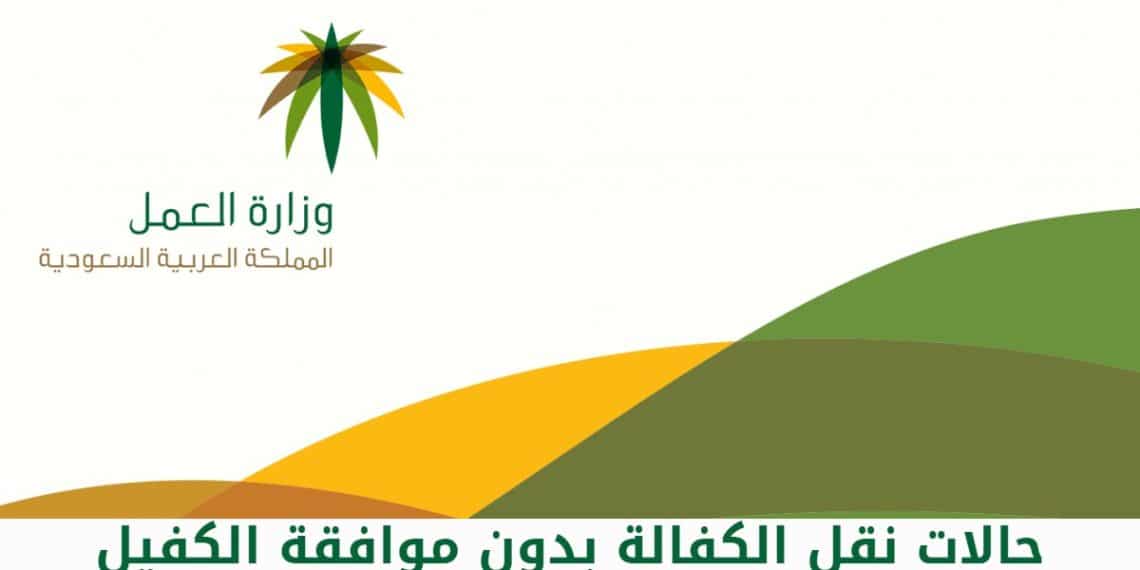 نقل كفالة بدون موافقة الكفيل