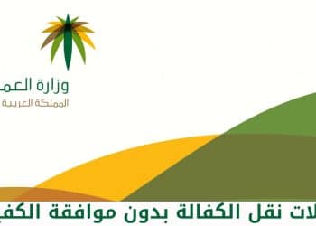 نقل كفالة بدون موافقة الكفيل