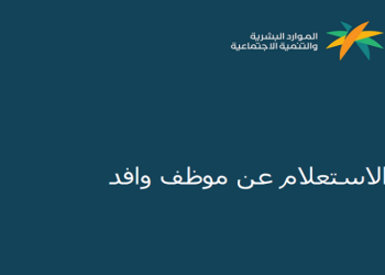 استعلام عن موظف وافد برقم الإقامة