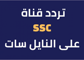 تردد قناة SSC على نايل سات