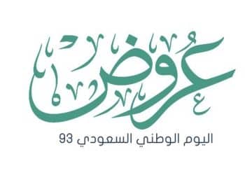 عروض اليوم الوطني السعودي 93