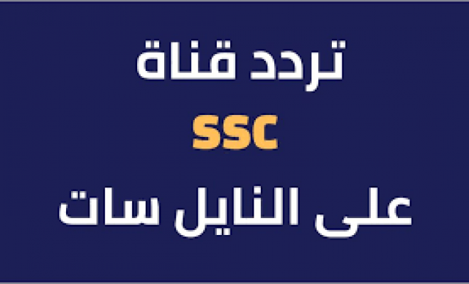 تردد قناة SSC على نايل سات